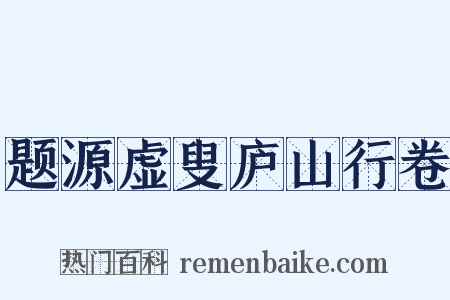 题源虚叟庐山行卷是什么意思的图片